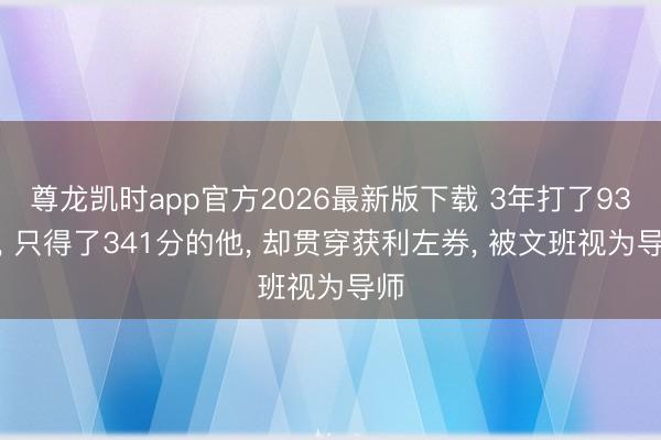 尊龙凯时app官方2026最新版下载 3年打了93场， 只得了341分的他， 却贯穿获利左券， 被文班视为导师