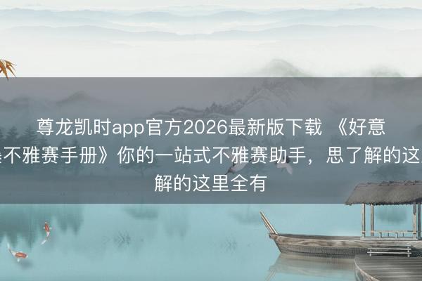 尊龙凯时app官方2026最新版下载 《好意思加墨不雅赛手册》你的一站式不雅赛助手,思了解的这里全有